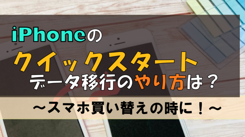 【iPhone】クイックスタートのやり方|買い替えても楽々データ移行!