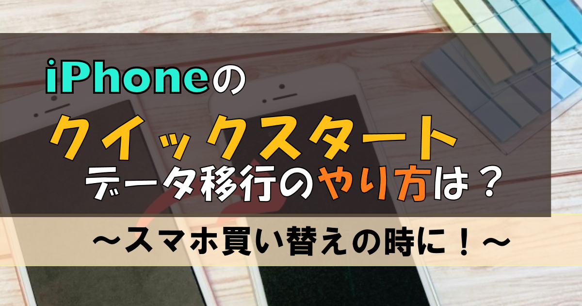 【iPhone】クイックスタートのやり方|買い替えても楽々データ移行!