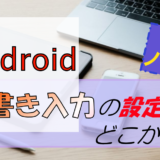 Androidスマホの手書き入力設定はどこ?難しい漢字もサクッと入力!