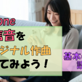 iPhoneで着信音をオリジナル作成しよう!自分だけのお気に入りに♪