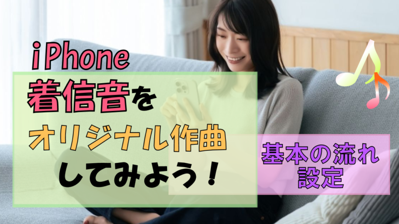 iPhoneで着信音をオリジナル作成しよう!自分だけのお気に入りに♪