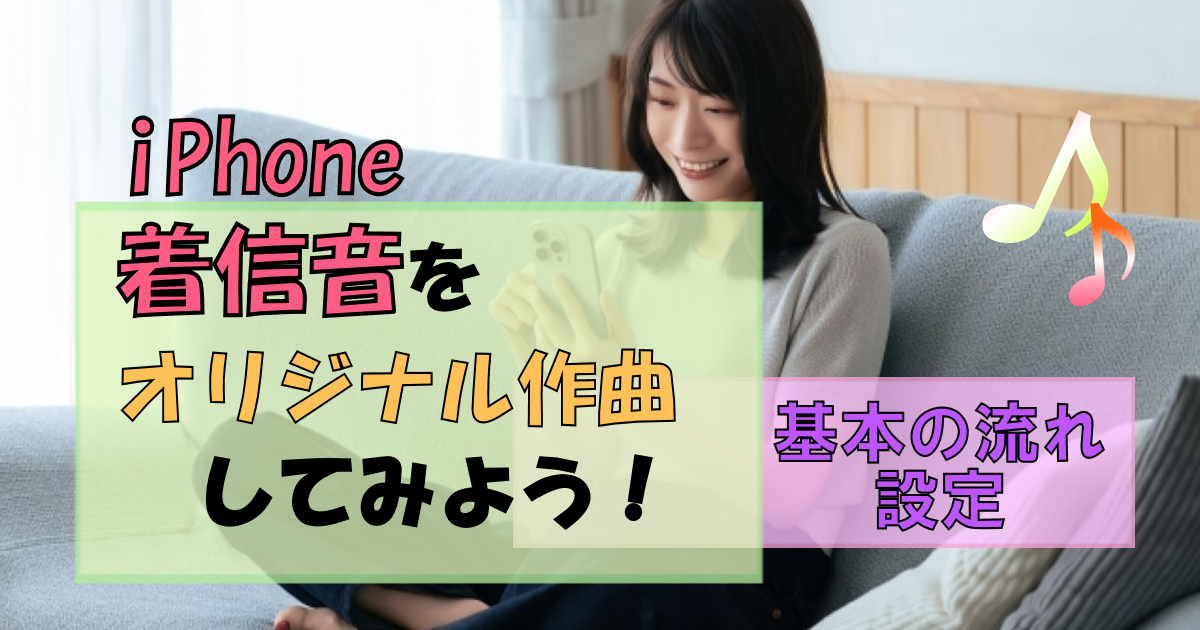 iPhoneで着信音をオリジナル作成しよう!自分だけのお気に入りに♪