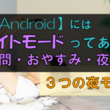 Androidにもナイトモードはある?「夜間・おやすみ・夜景」の使い方!