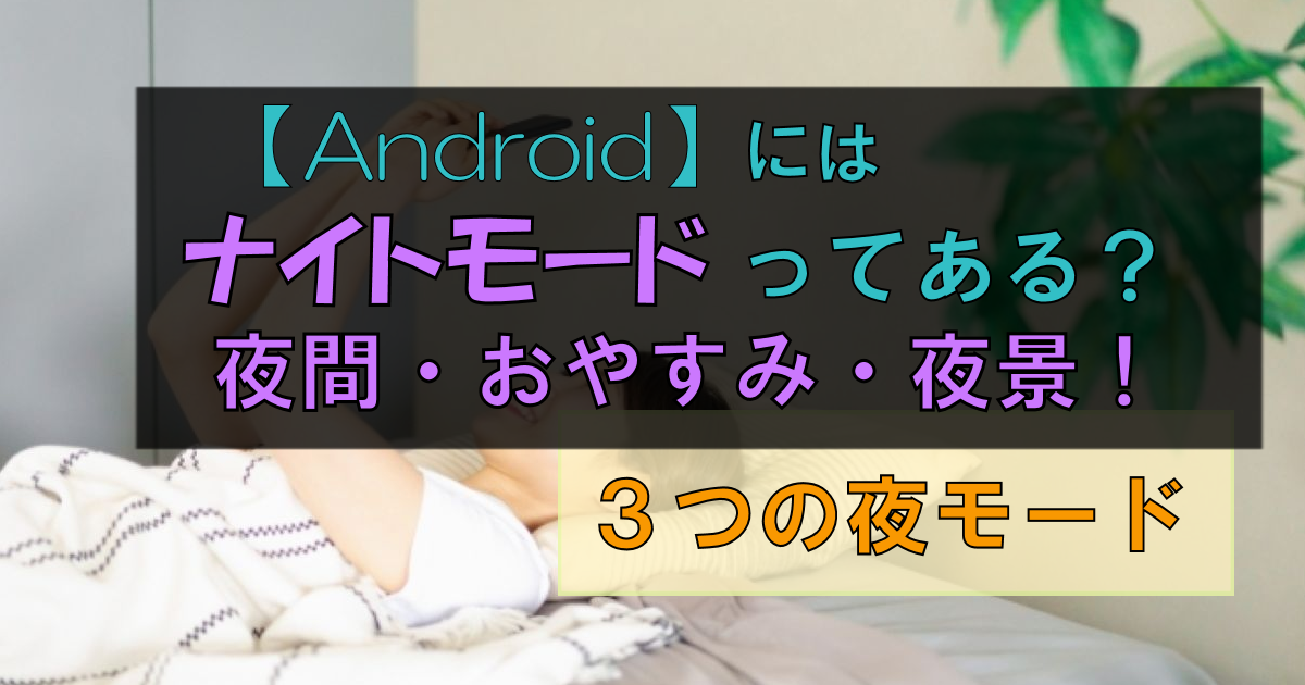 Androidにもナイトモードはある?「夜間・おやすみ・夜景」の使い方!