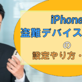 iPhoneを紛失したら!?「盗難デバイスの保護」のやり方・注意点
