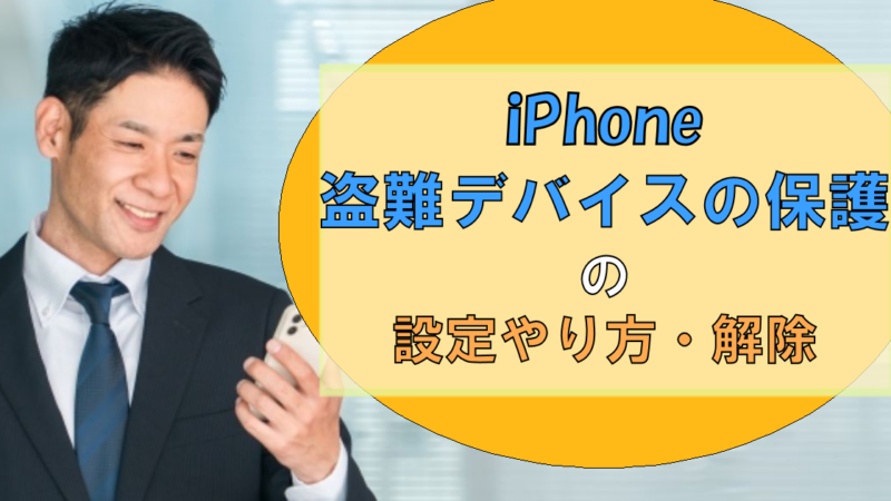 iPhoneを紛失したら!?「盗難デバイスの保護」のやり方・注意点