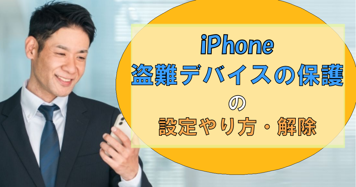 iPhoneを紛失したら!?「盗難デバイスの保護」のやり方・注意点