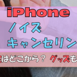 iPhone 「ノイズキャンセリング」のやり方!|設定・グッズ紹介