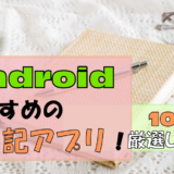 Androidおすすめ日記アプリ【厳選】10個紹介!|実は落とし穴も!?