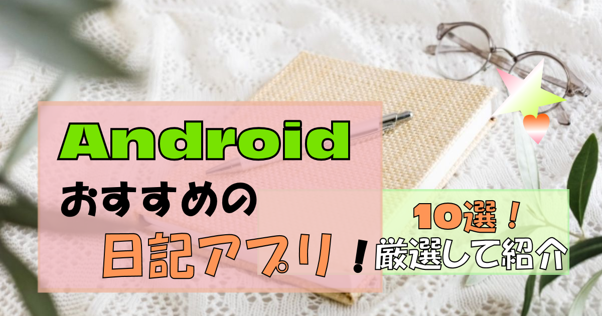 Androidおすすめ日記アプリ【厳選】10個紹介!|実は落とし穴も!?