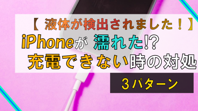 iPhoneが濡れたら「充電できない」!【対処法3パターン】を解説