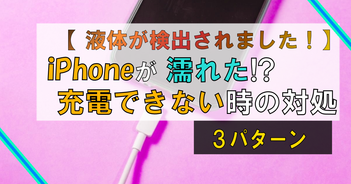 iPhoneが濡れたら「充電できない」!【対処法3パターン】を解説