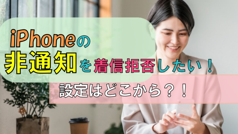 iPhoneで非通知の電話を【着信拒否】したい!|設定はどこから?