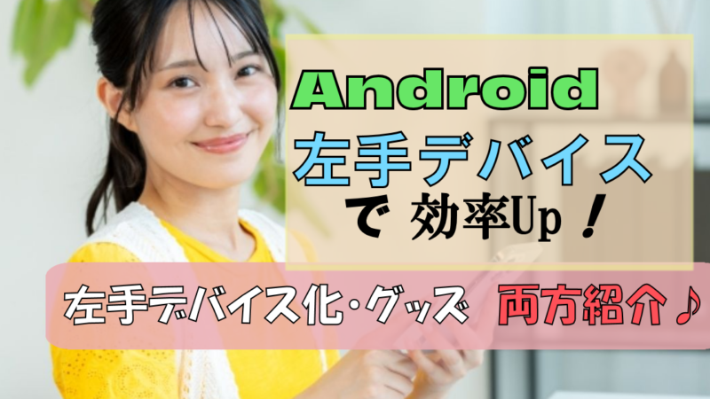 Androidで左手デバイス!【スマホをデバイス化】【スマホで使用】