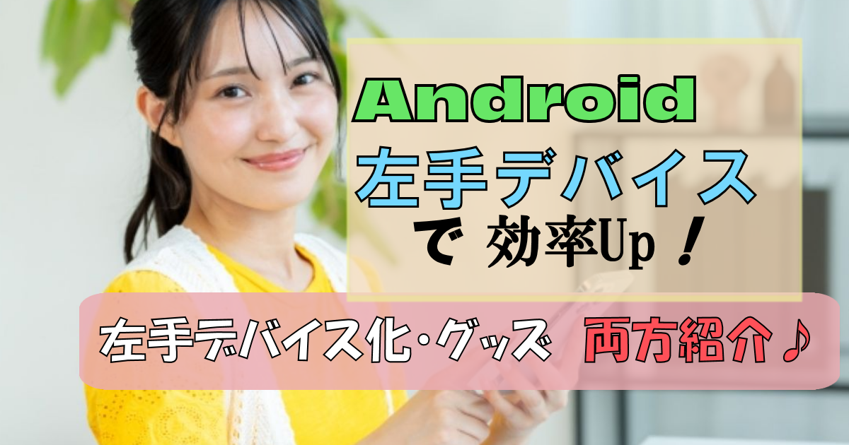 Androidで左手デバイス!【スマホをデバイス化】【スマホで使用】
